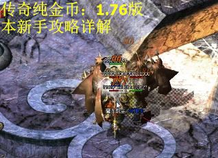 传奇纯金币：1.76版本新手攻略详解