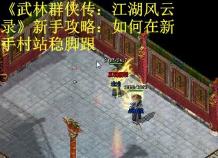 《武林群侠传：江湖风云录》新手攻略：如何在新手村站稳脚跟