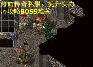 热血传奇私服：提升实力，攻略BOSS难关