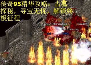 传奇95精华攻略：古墓探秘，寻宝无忧，解锁终极征程