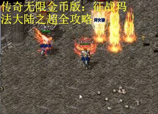 传奇无限金币版：征战玛法大陆之超全攻略