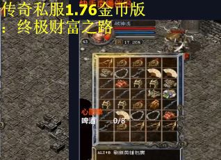 传奇私服1.76金币版：终极财富之路