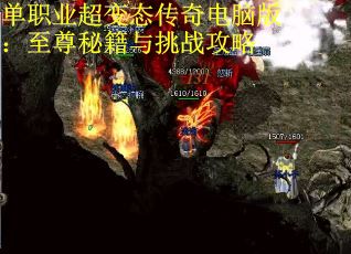 单职业超变态传奇电脑版：至尊秘籍与挑战攻略