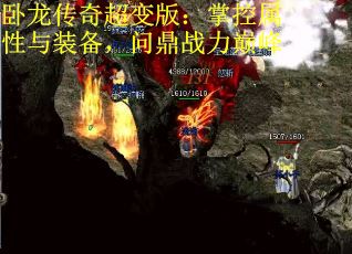 卧龙传奇超变版：掌控属性与装备，问鼎战力巅峰