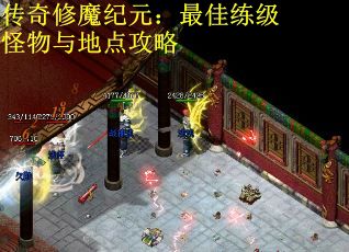 传奇修魔纪元：最佳练级怪物与地点攻略