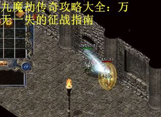 九魔劫传奇攻略大全：万无一失的征战指南