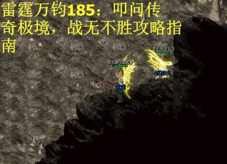 雷霆万钧185：叩问传奇极境，战无不胜攻略指南