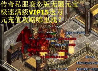 传奇私服变态版无限元宝极速满级VIP15送万元充值攻略哪里找？