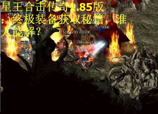 星王合击传奇1.85版：终极装备获取秘籍，谁人能解？