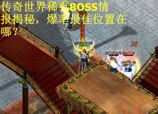 传奇世界稀有BOSS情报揭秘，爆率最佳位置在哪？