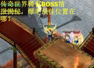 传奇世界稀有BOSS情报揭秘，爆率最佳位置在哪？