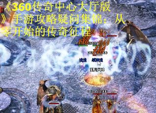 《360传奇中心大厅版》手游攻略疑问集锦：从零开始的传奇征程