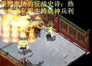 重燃激情的征战史诗：热血传奇私服中铸就神兵利器的秘诀