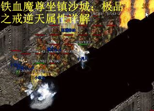 铁血魔尊坐镇沙城：极品之戒逆天属性详解