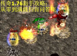 传奇1.76新手攻略：从零到满级扫盲问答集