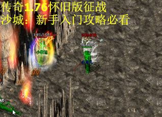 传奇1.76怀旧版征战沙城：新手入门攻略必看