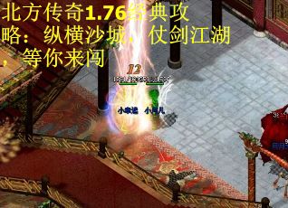 北方传奇1.76经典攻略：纵横沙城，仗剑江湖，等你来闯