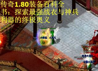 传奇1.80装备百科全书：探索最强战衣与神兵利器的终极奥义