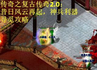 传奇之复古传奇2.0：昔日风云再起，神兵利器寻觅攻略