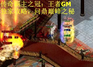 传奇霸主之冠：王者GM独家攻略，问鼎巅峰之秘