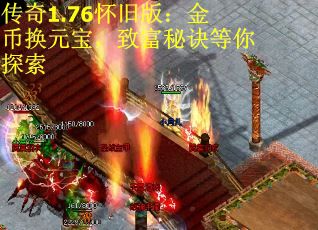 传奇1.76怀旧版：金币换元宝，致富秘诀等你探索