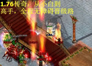 1.76传奇：从小白到高手，全程无障碍晋级路