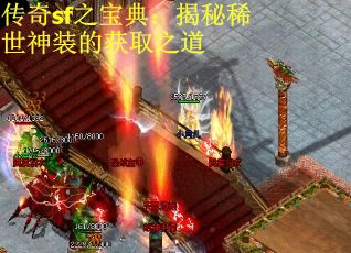 传奇sf之宝典：揭秘稀世神装的获取之道