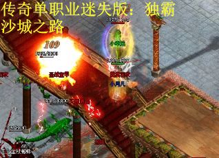 传奇单职业迷失版：独霸沙城之路