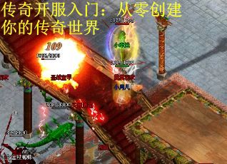 传奇开服入门：从零创建你的传奇世界